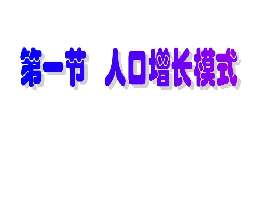 1.1人口增长模式_第1页