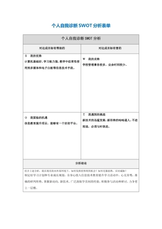 第一步骤所需文档：个人自我诊断SWOT分析表(杨禹)
