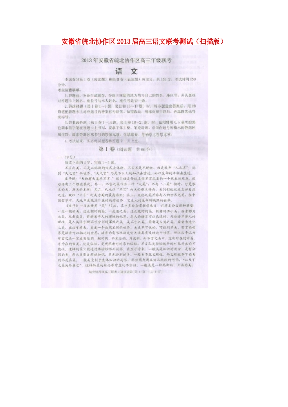 安徽省皖北协作区高三语文联考测试试卷_第1页