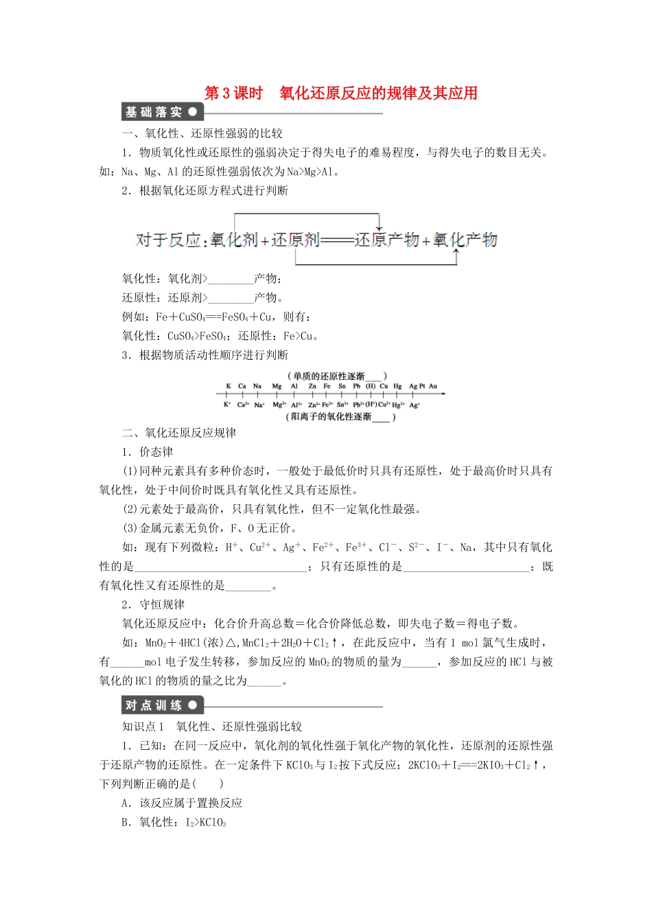 高中化学 第二章 第三节 第3课时 氧化还原反应的规律及其应用课时作业 新人教版必修1-新人教版高一必修1化学试题_第1页