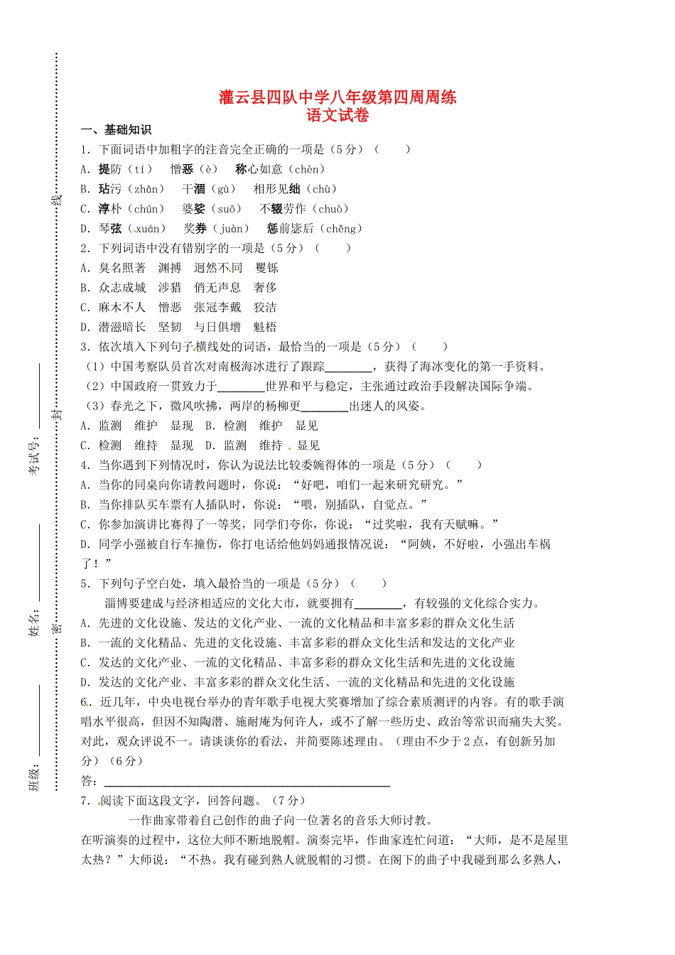 八年级语文下学期第4周周测试题(无答案) 苏教版 试题_第1页