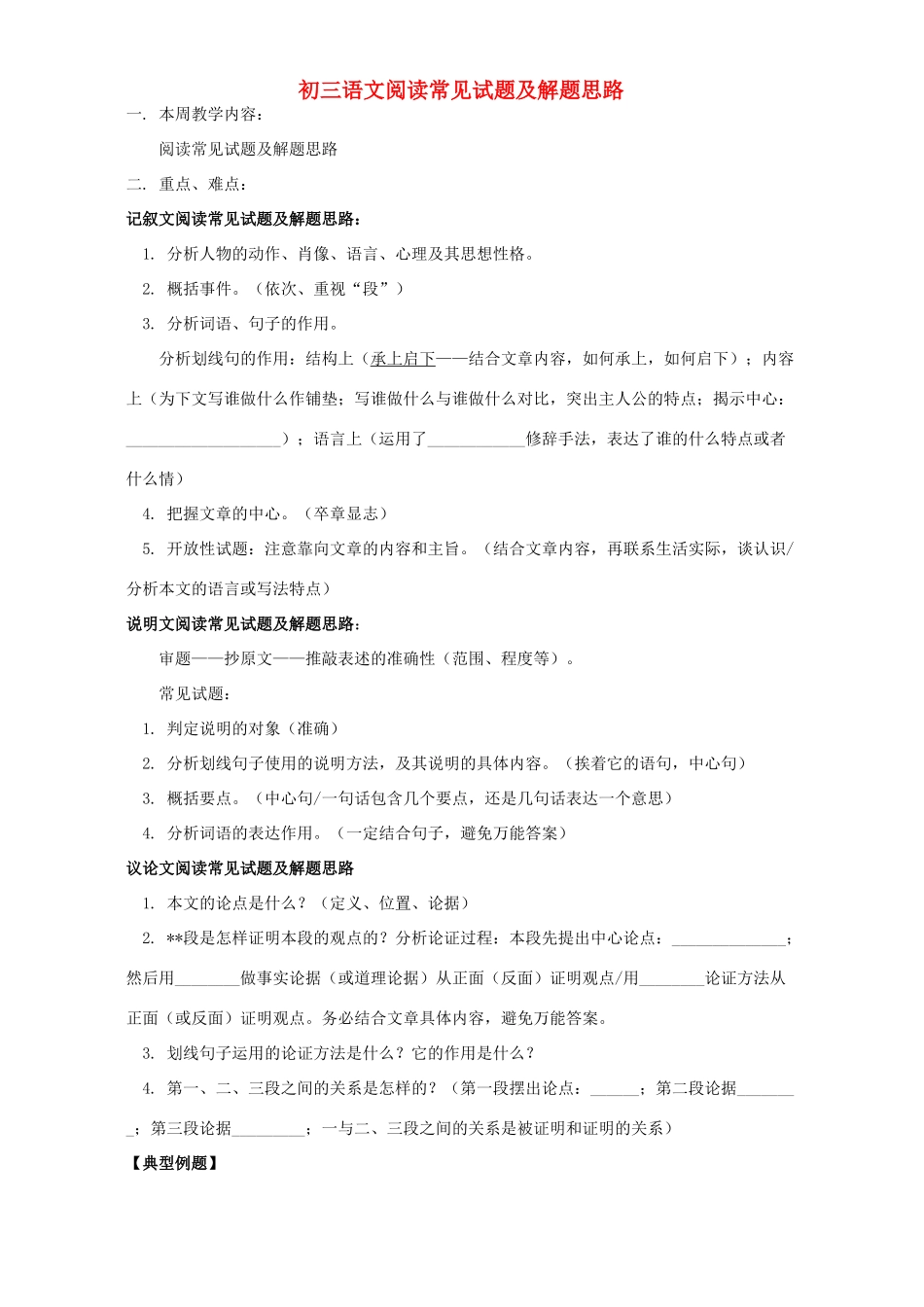 初三语文阅读常见试题及解题思路 开明版 试题_第1页