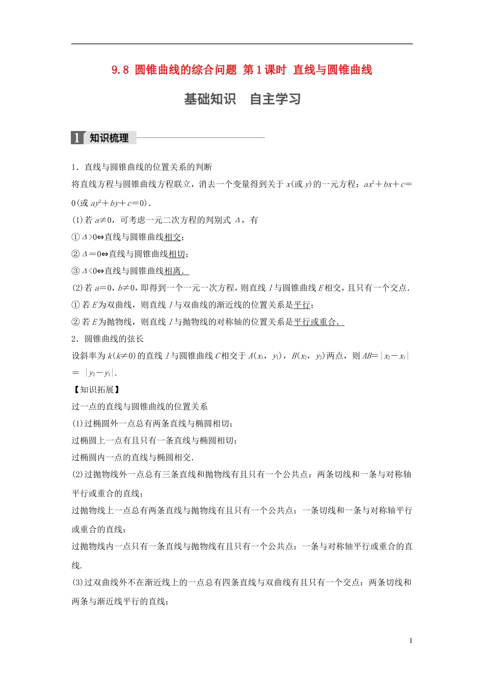 （江苏专用）高考数学大一轮复习 第九章 平面解析几何 9.8 圆锥曲线的综合问题 第1课时 直线与圆锥曲线教师用书 文 苏教版-苏教版高三全册数学试题_第1页
