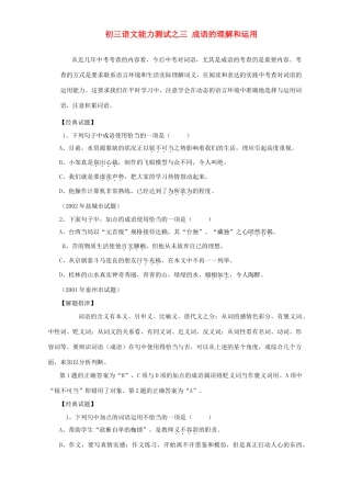 初三语文能力测试之三 成语的理解和运用 人教版 试题
