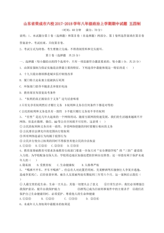 山东省荣成市六校 八年级政治上学期期中试卷 五四制试卷