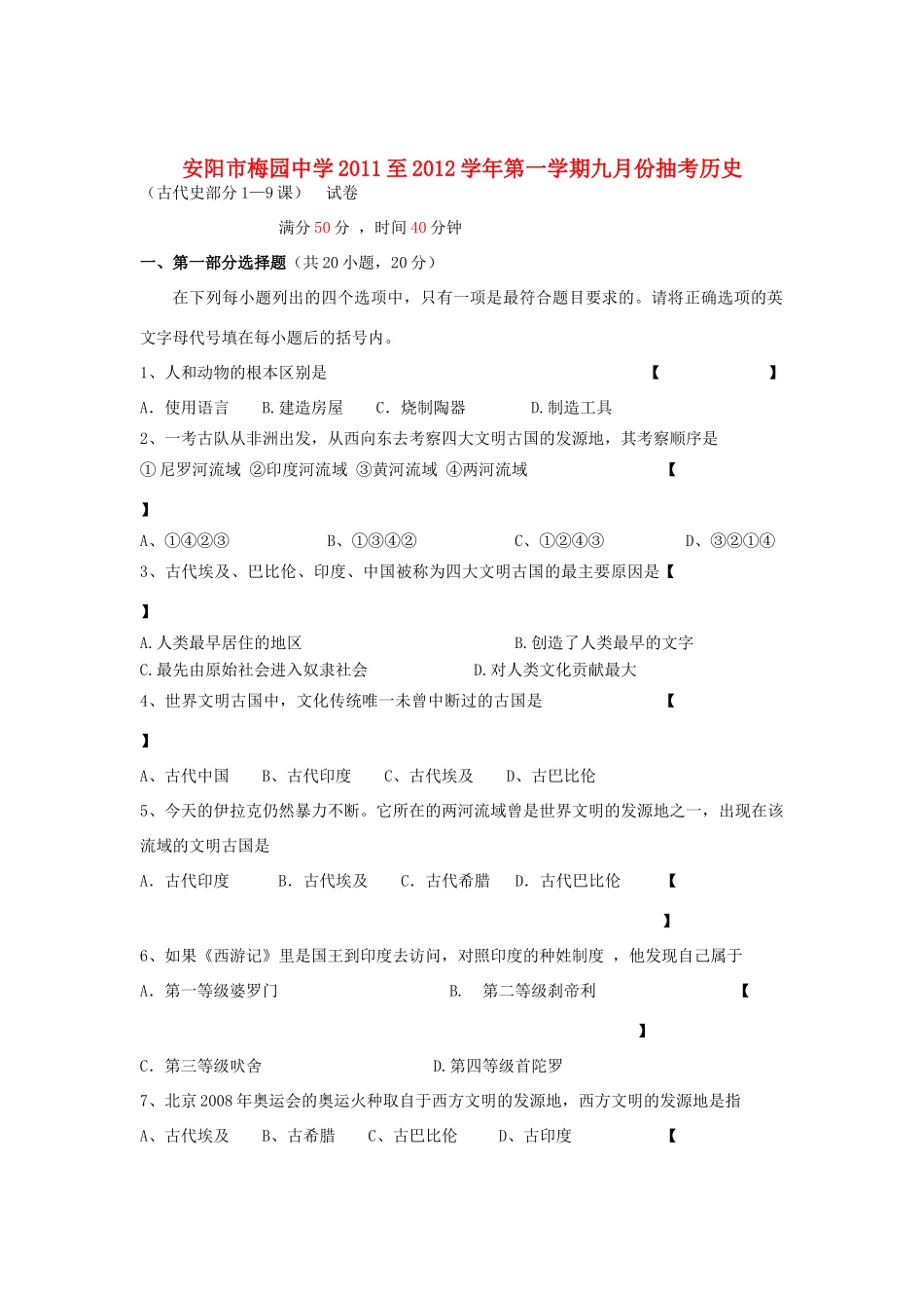 九年级历史上学期9月抽考试卷 新人教版试卷_第1页