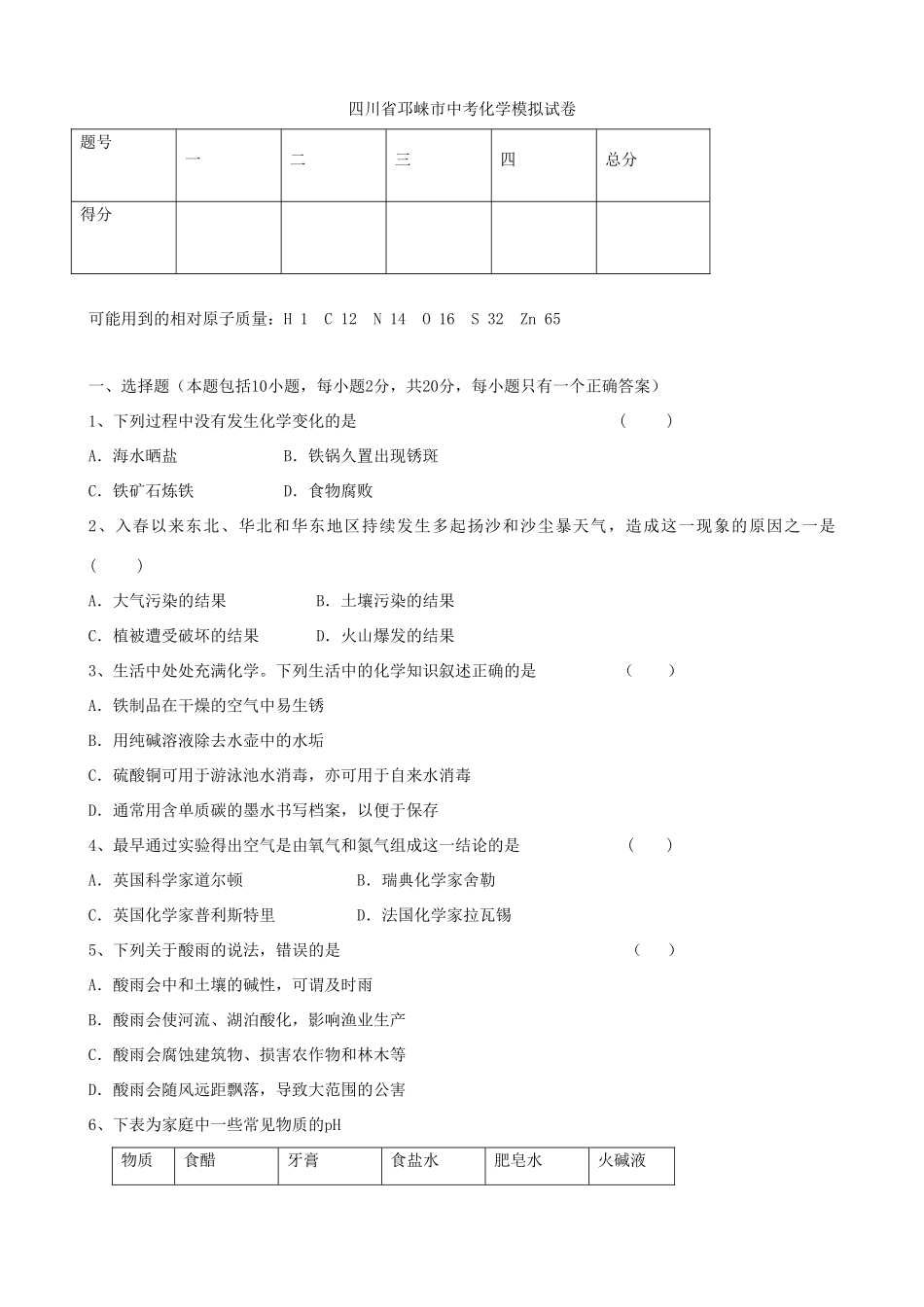 四川省邛崃市中考化学模拟试卷2试卷_第1页