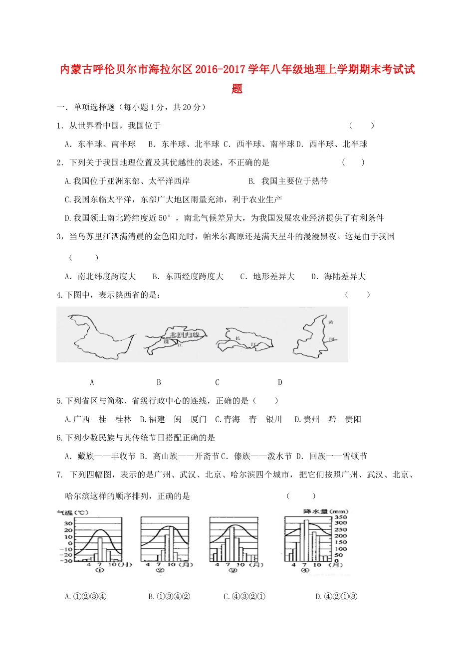 内蒙古呼伦贝尔市海拉尔区 八年级地理上学期期末考试试题_第1页