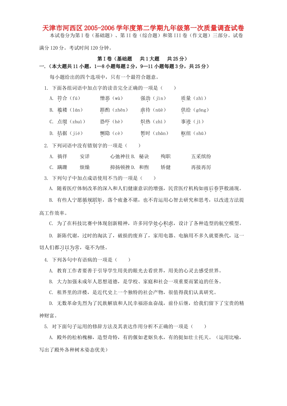天津市河西区第二学期九年级第一次质量调查试卷 人教四年制版试卷_第1页