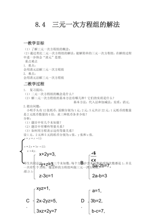 8.4三元一次方程组解法第一课时