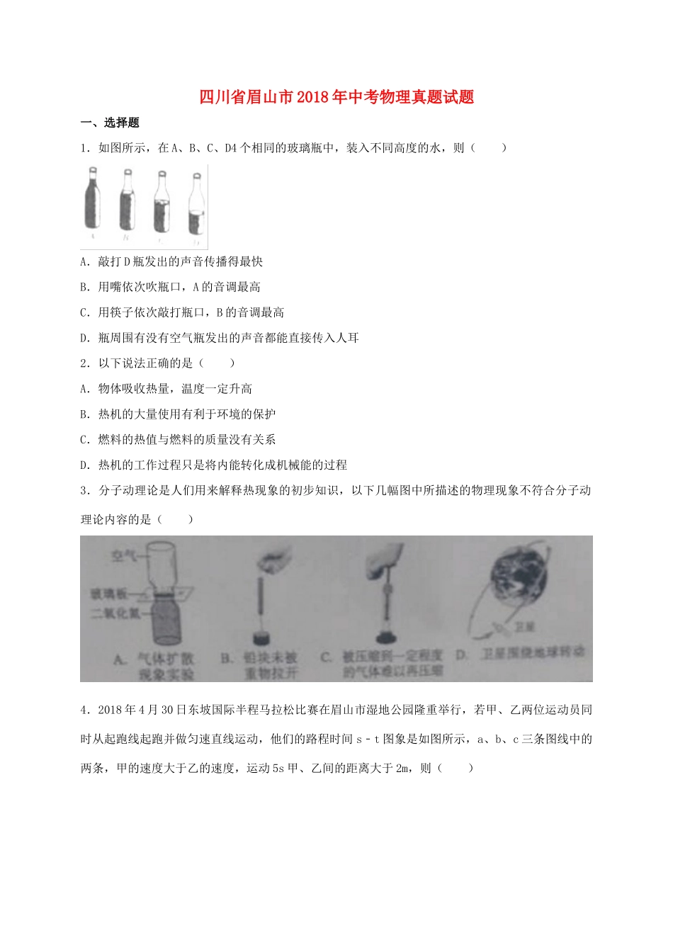 四川省眉山市中考物理真题试卷(含答案)试卷_第1页