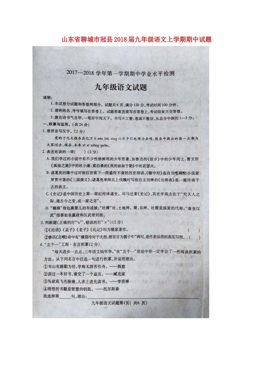 山东省聊城市冠县九年级语文上学期期中试卷新人教版试卷_第1页