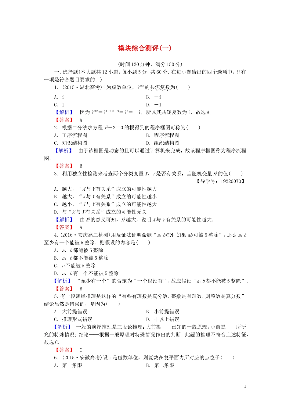 高中数学 模块综合测评（一）（含解析）新人教A版选修1-2-新人教A版高二选修1-2数学试题_第1页
