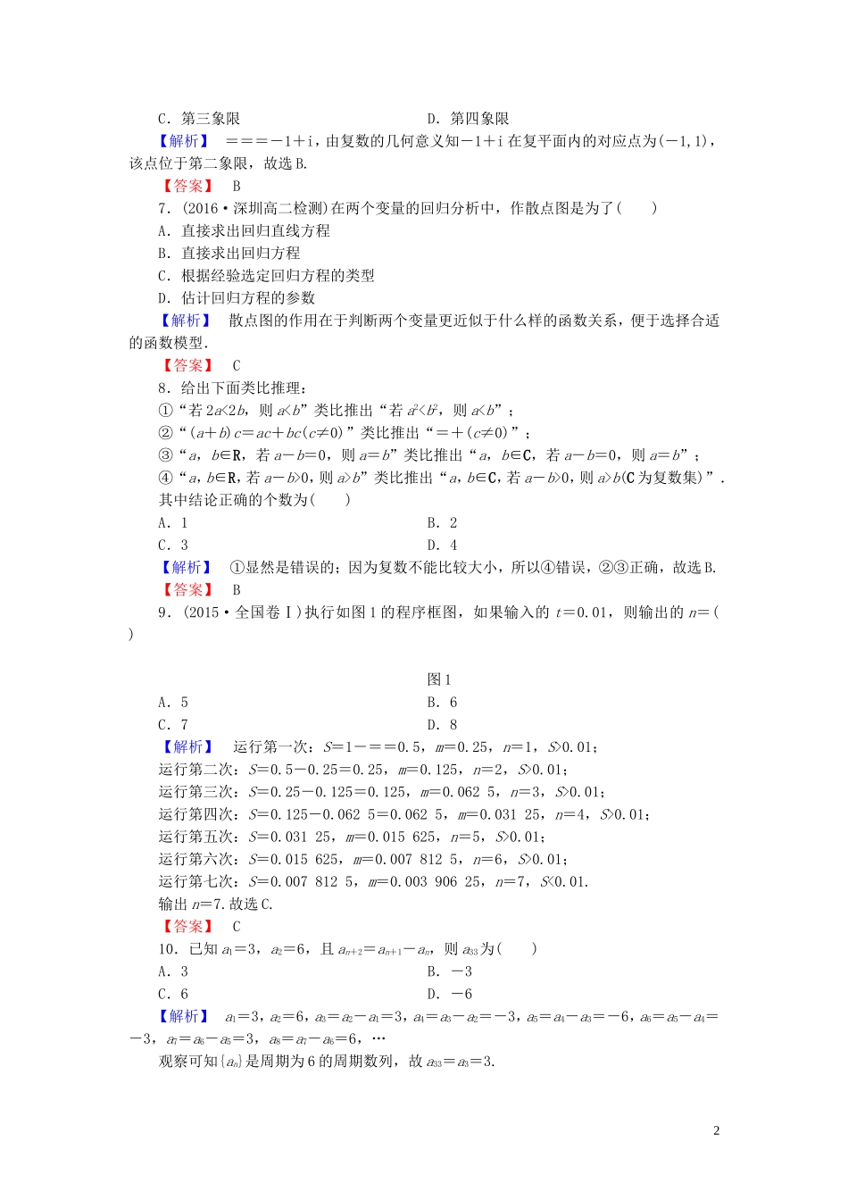高中数学 模块综合测评（一）（含解析）新人教A版选修1-2-新人教A版高二选修1-2数学试题_第2页