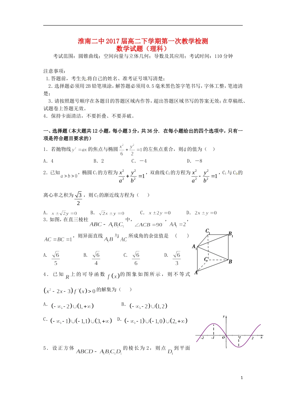 高二数学下学期第一次教学检测试题 理-人教版高二全册数学试题_第1页