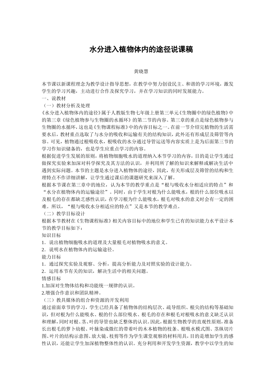 水分进入植物体内的途径说课稿_第1页