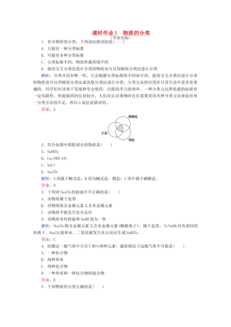 高中化学 第一章 物质及其变化1 物质的分类练习（含解析）新人教版必修第一册-新人教版高一第一册化学试题_第1页