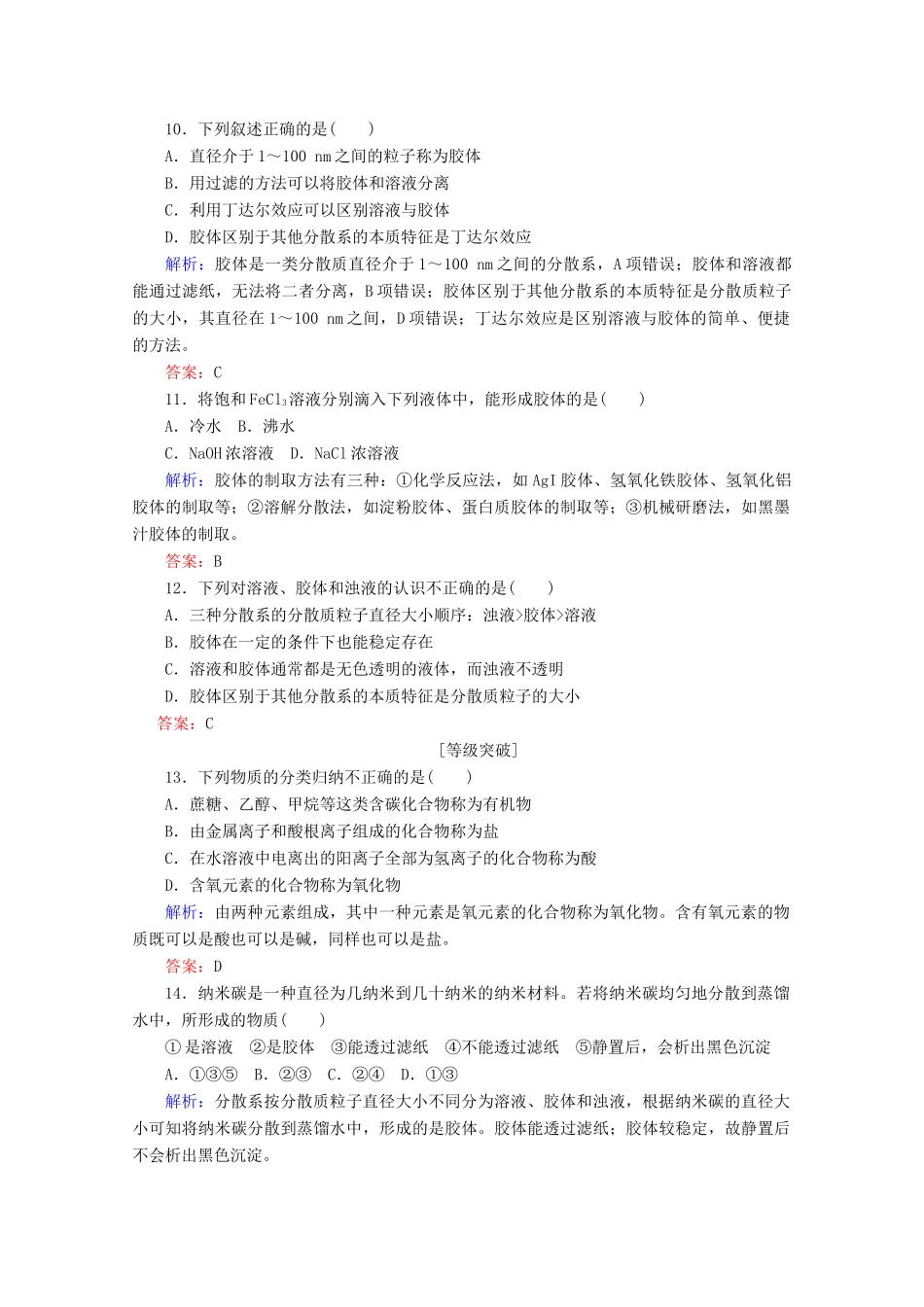 高中化学 第一章 物质及其变化1 物质的分类练习（含解析）新人教版必修第一册-新人教版高一第一册化学试题_第3页