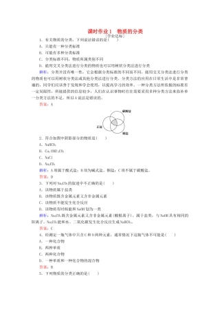 高中化学 第一章 物质及其变化1 物质的分类练习（含解析）新人教版必修第一册-新人教版高一第一册化学试题