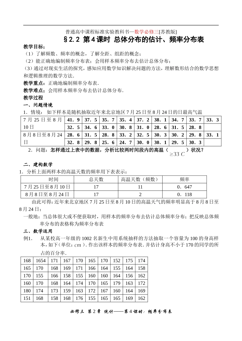 221总体分布的估计、频率分布表_第1页