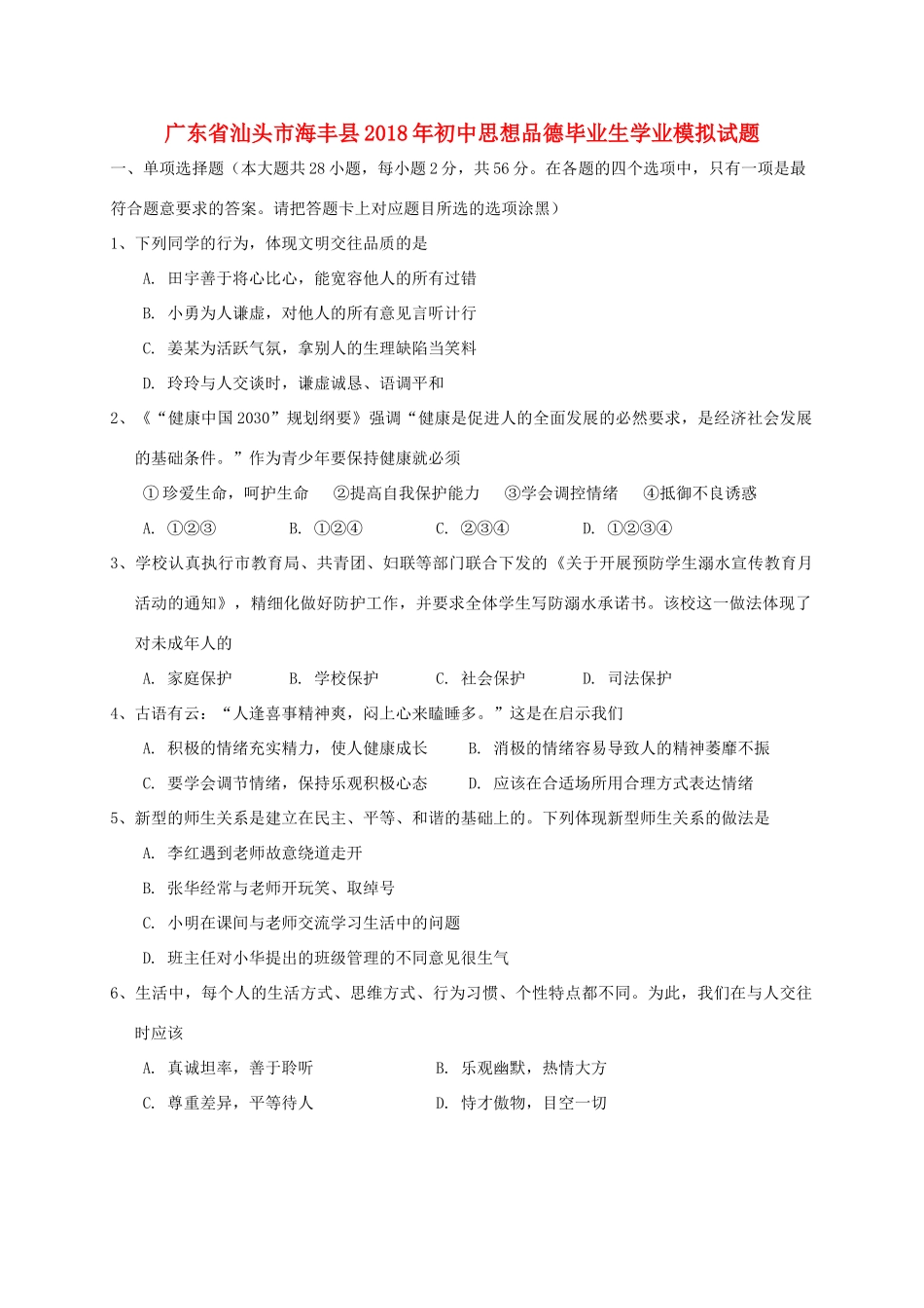 初中思想品德毕业生学业模拟试题_第1页