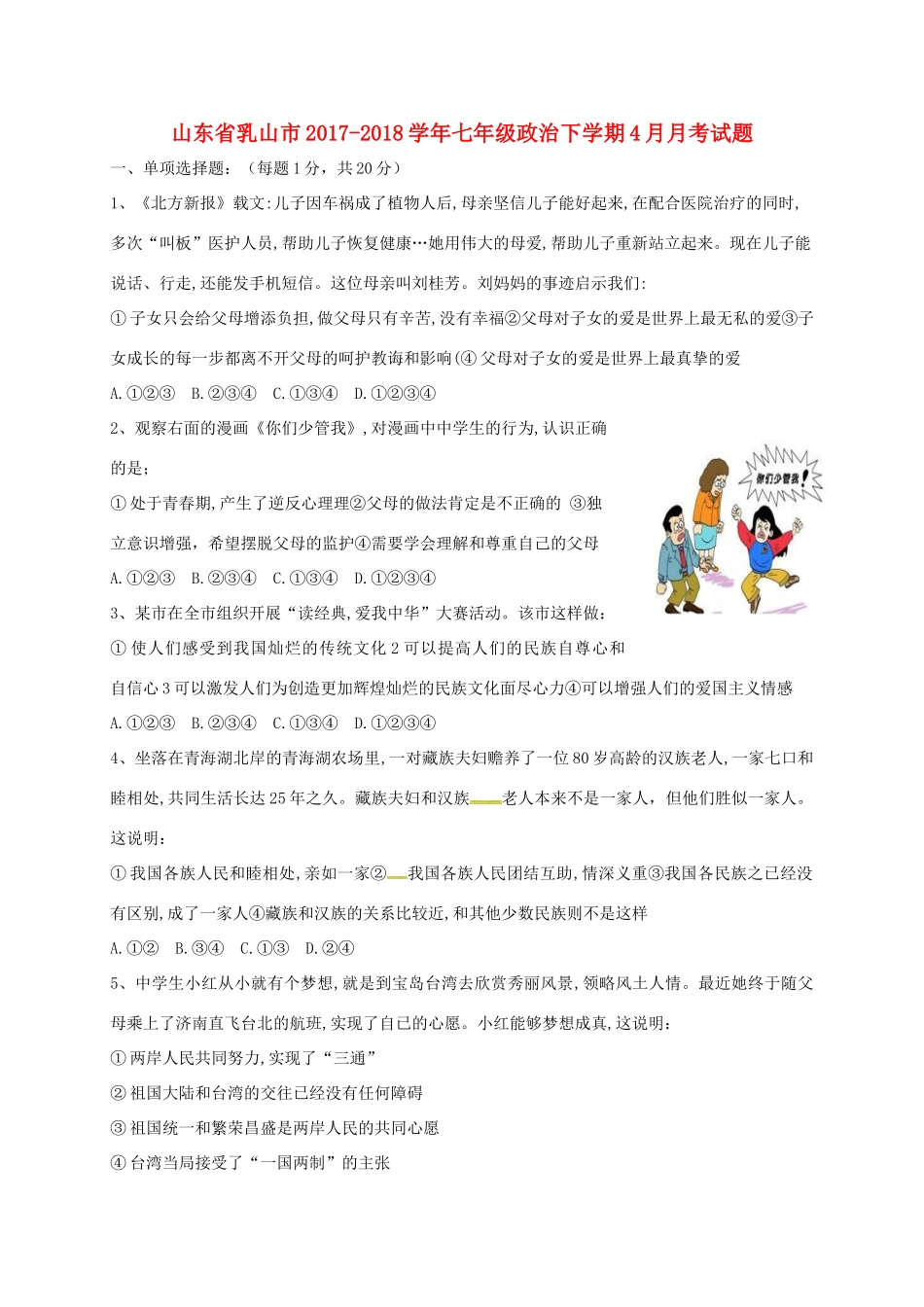 山东省乳山市七年级政治下学期4月月考试卷 鲁人版五四制试卷_第1页