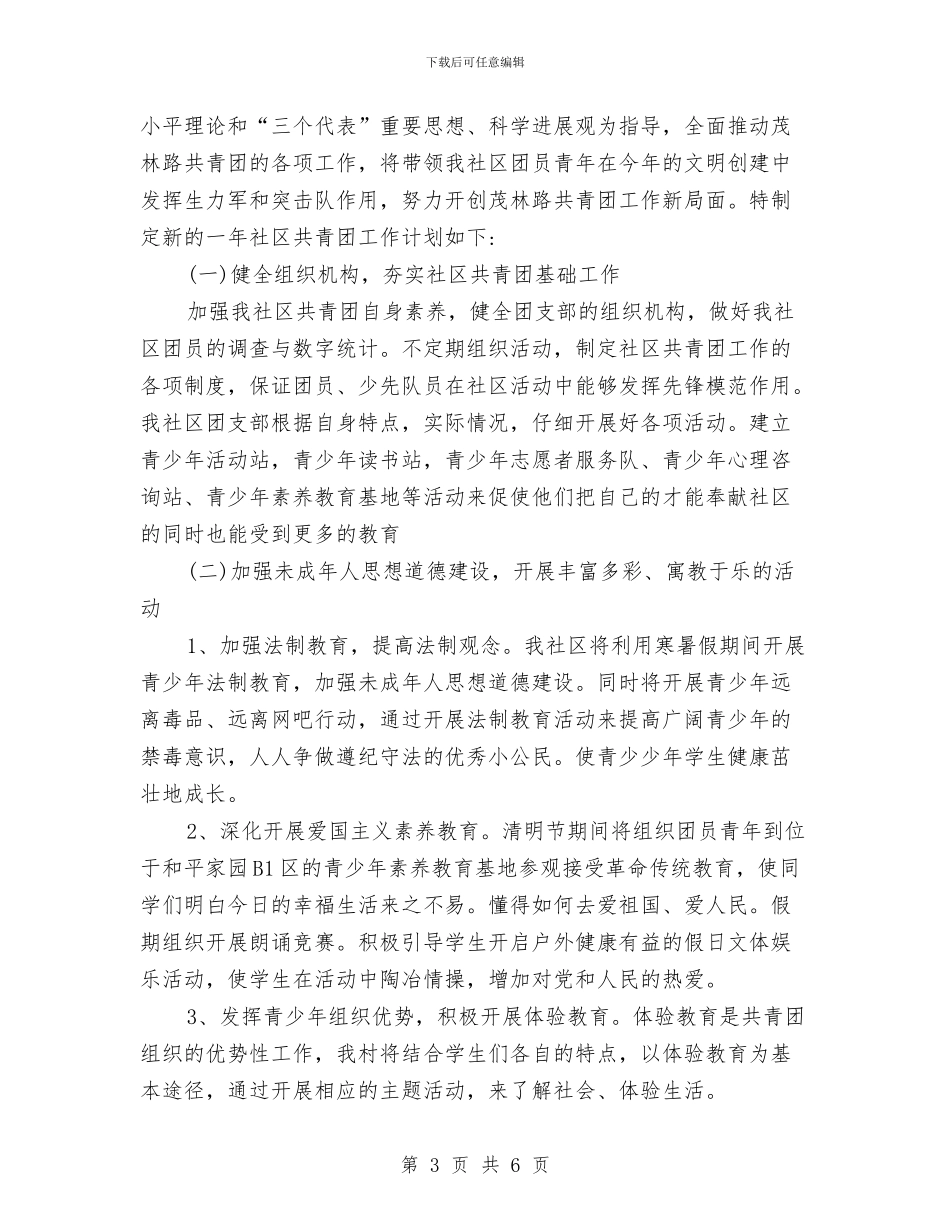 共青团双拥工作计划思路与共青团团委2024年工作计划汇编_第3页