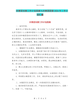 共青团双拥工作计划思路与共青团团委2024年工作计划汇编