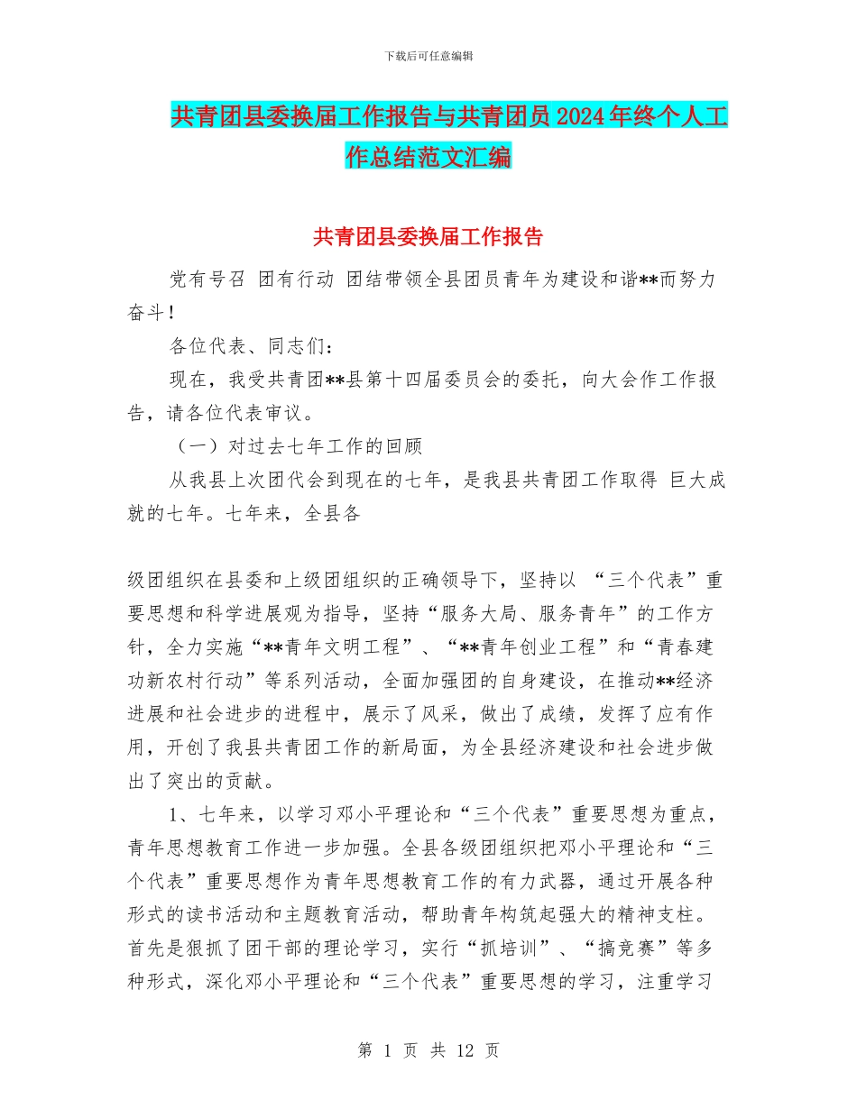 共青团县委换届工作报告与共青团员2024年终个人工作总结范文汇编_第1页