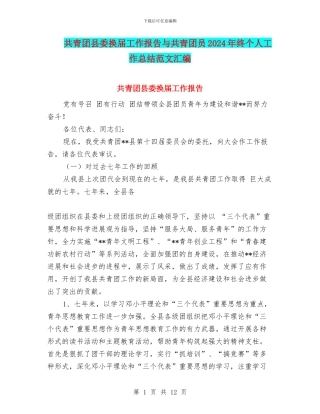 共青团县委换届工作报告与共青团员2024年终个人工作总结范文汇编