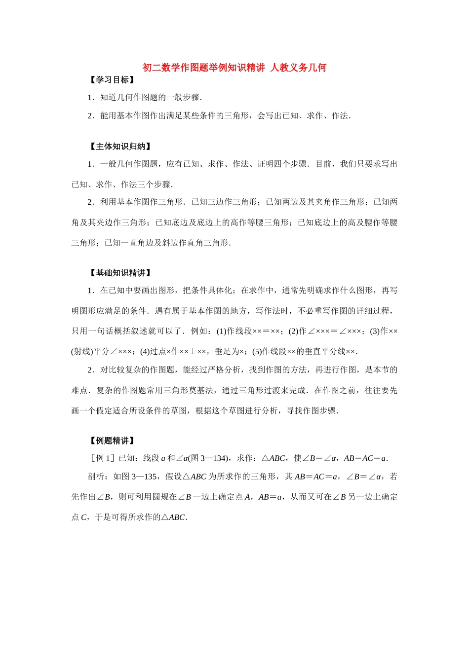 初二数学作图题举例知识精讲 人教义务几何 试题_第1页