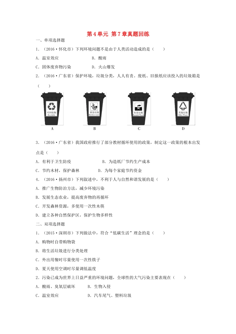 中考生物总复习 第4单元 第7章真题回练试卷_第1页