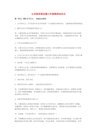 九年级思想品德 教材知识点 鲁教版试卷