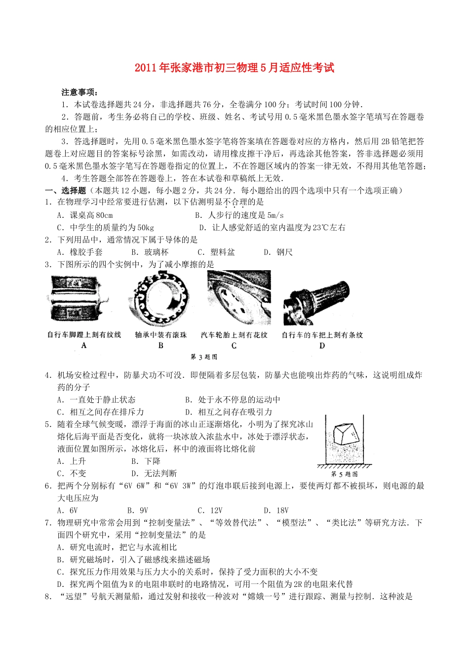 九年级物理5月适应性考试卷 苏教版试卷_第1页