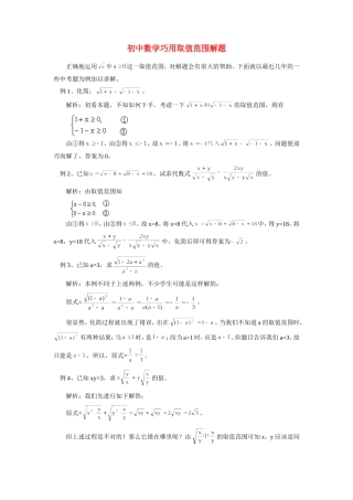初中数学巧用取值范围解题专题辅导 试题
