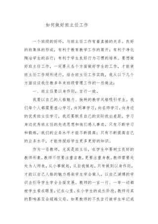如何做好班主任工作1