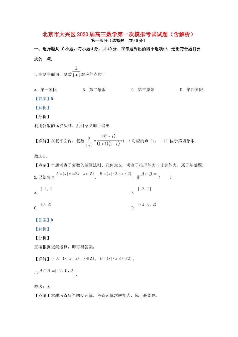 北京市大兴区高三数学第一次模拟考试试题(含解析) 试题_第1页