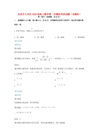 北京市大兴区高三数学第一次模拟考试试题(含解析) 试题