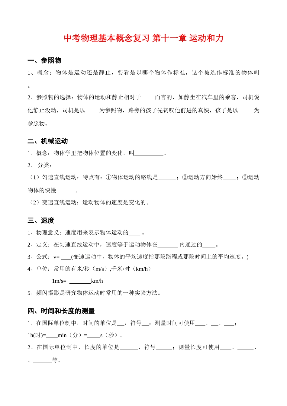 中考物理基本概念复习 第十一章 运动和力试卷_第1页