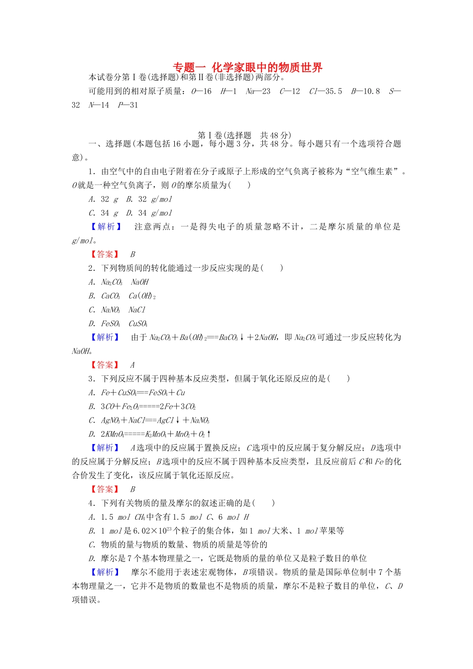 高中化学 专题一 化学家眼中的物质世界练习 苏教版必修1-苏教版高一必修1化学试题_第1页