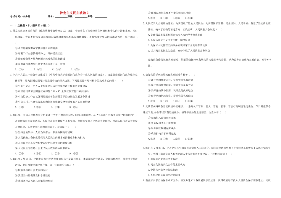 （衡水万卷）高三政治二轮复习 作业十九 社会主义民主政治2-人教版高三全册政治试题_第1页