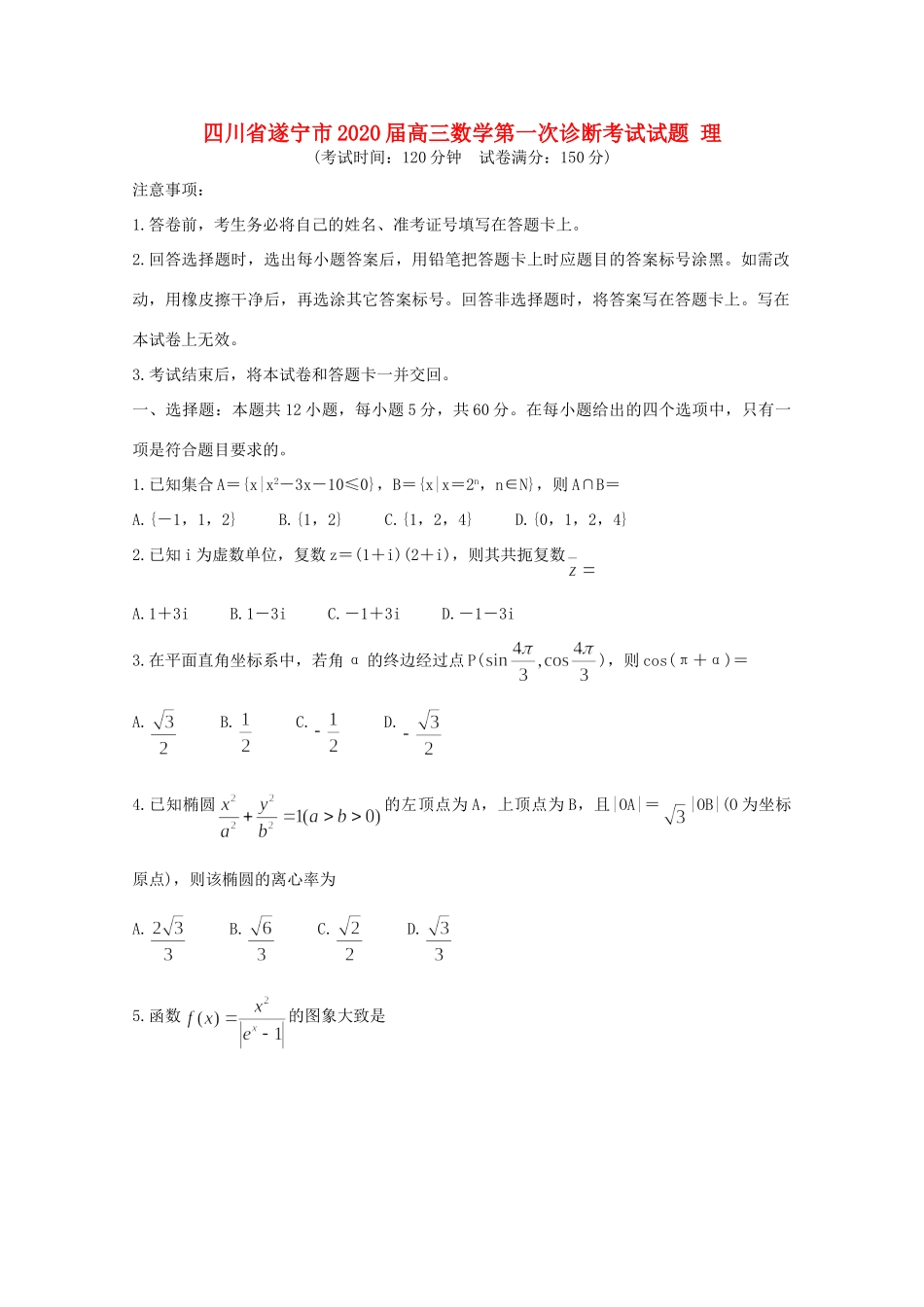 四川省遂宁市高三数学第一次诊断考试试卷 理试卷_第1页