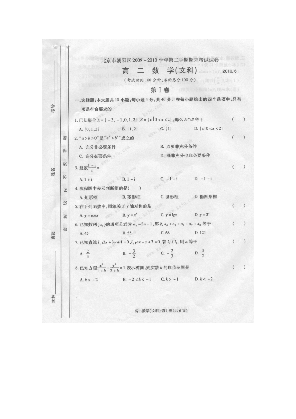 北京市朝阳区高二文数第二学期期末考试试卷(扫描版) 新人教A版 试题_第1页