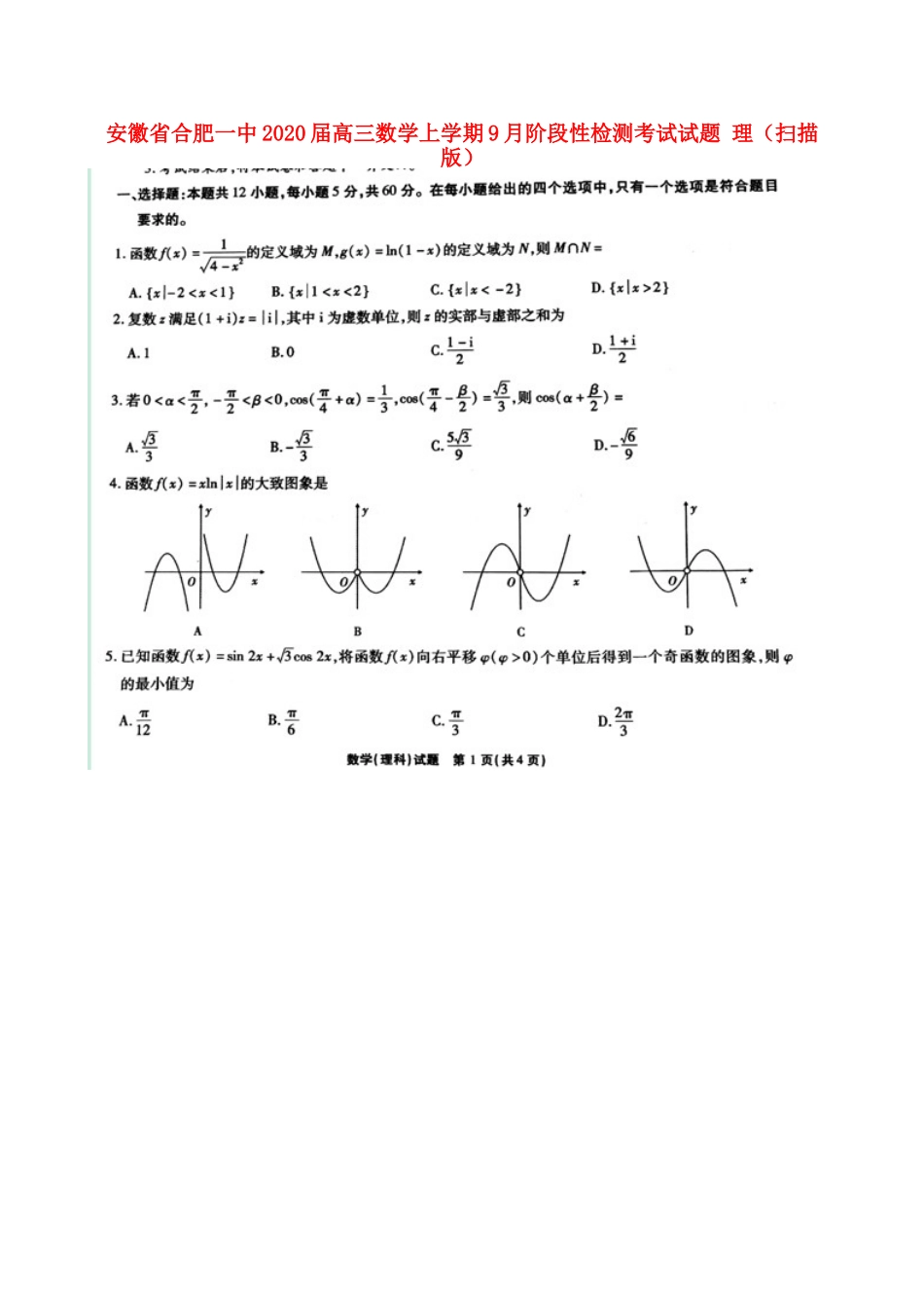 安徽省合肥一中高三数学上学期9月阶段性检测考试试卷 理安徽省合肥一中高三数学上学期9月阶段性检测考试试卷 理安徽省合肥一中高三数学上学期9月阶段性检测考试试卷 理(扫描版)_第1页