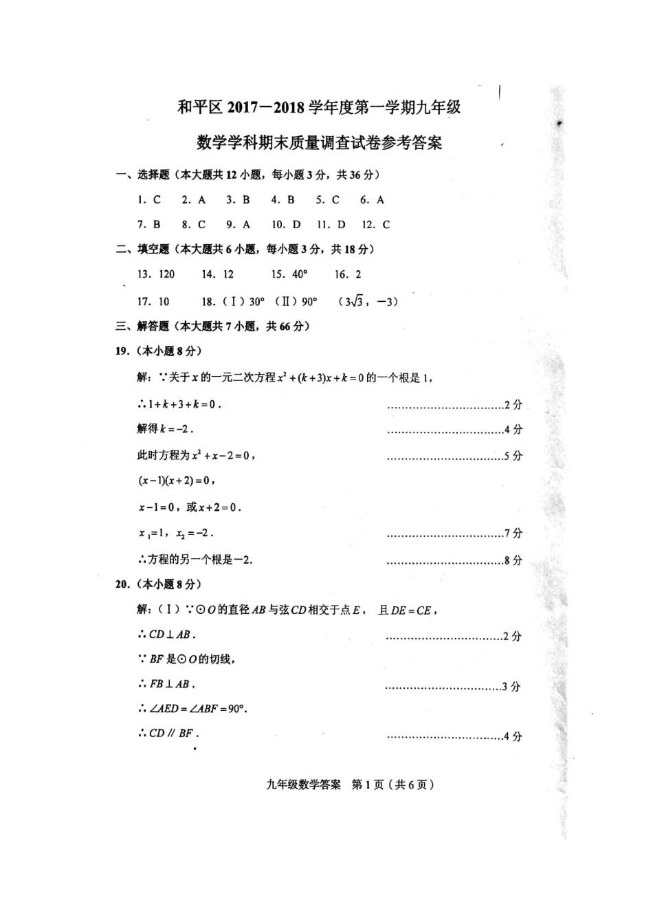 九年级数学上学期期末考试试卷答案 天津市和平区九年级数学上学期期末考试试卷(pdf) 新人教版_第1页