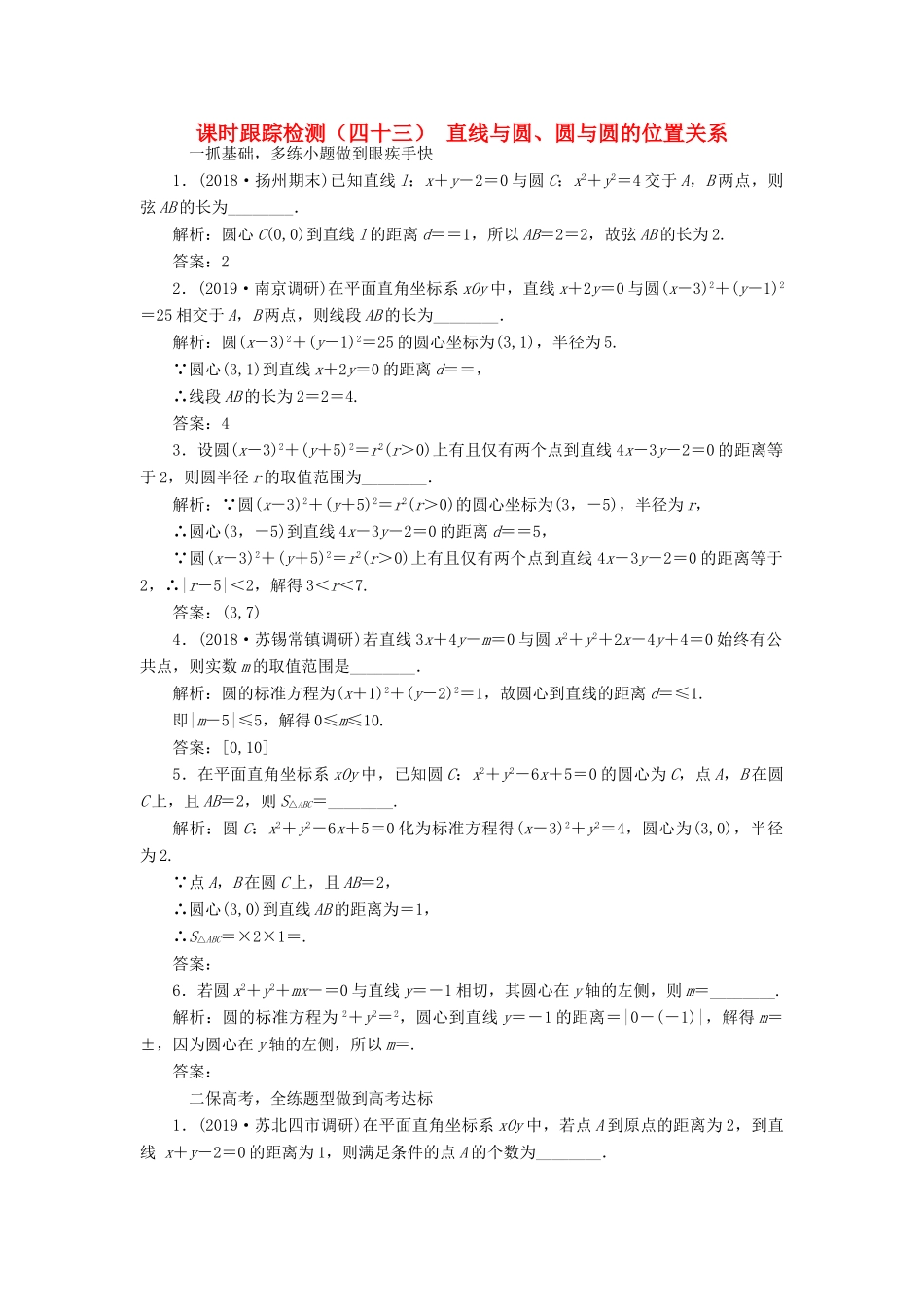 （江苏专版）高考数学一轮复习 课时跟踪检测（四十三）直线与圆、圆与圆的位置关系 文（含解析）苏教版-苏教版高三全册数学试题_第1页