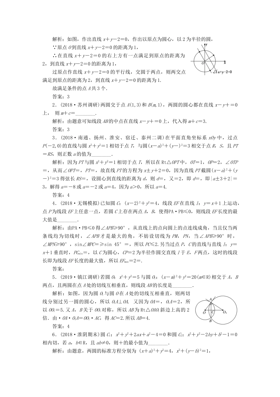 （江苏专版）高考数学一轮复习 课时跟踪检测（四十三）直线与圆、圆与圆的位置关系 文（含解析）苏教版-苏教版高三全册数学试题_第2页
