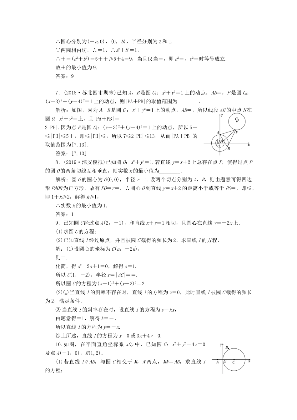 （江苏专版）高考数学一轮复习 课时跟踪检测（四十三）直线与圆、圆与圆的位置关系 文（含解析）苏教版-苏教版高三全册数学试题_第3页