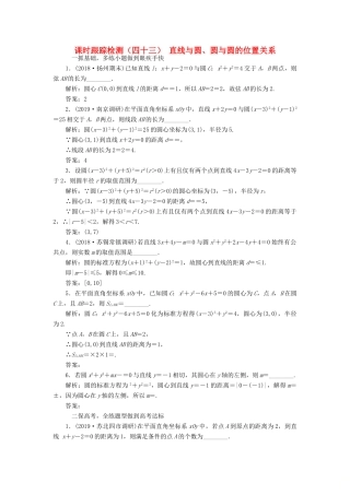 （江苏专版）高考数学一轮复习 课时跟踪检测（四十三）直线与圆、圆与圆的位置关系 文（含解析）苏教版-苏教版高三全册数学试题