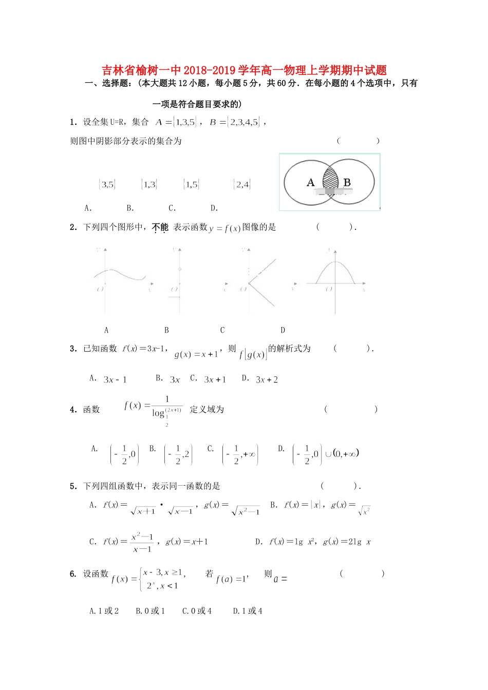 吉林省榆树一中高一数学上学期期中试卷_第1页